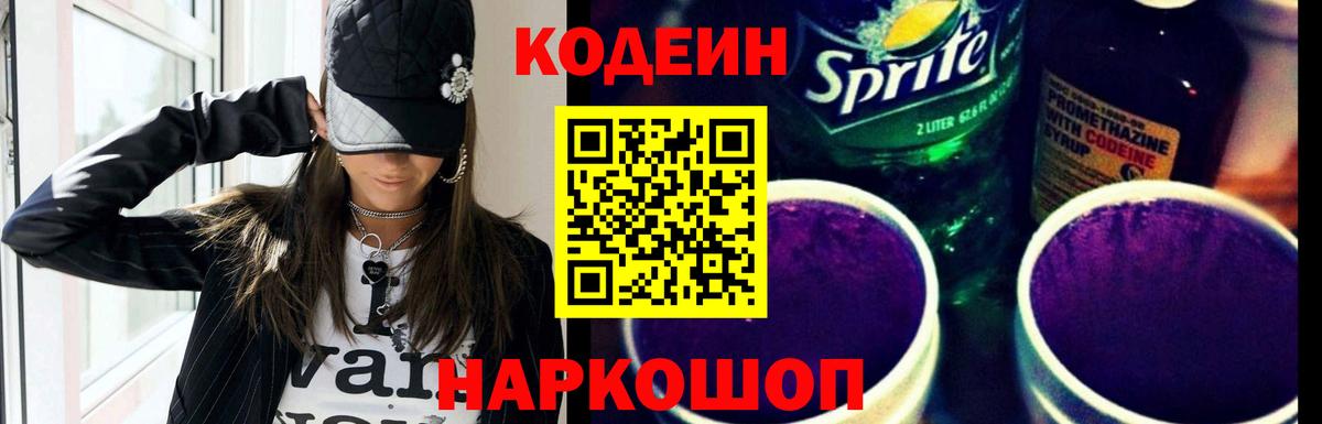 купить закладку  Вход с VPN  Кодеиновый сироп Lean напиток Lean (лин)  Семёнов  Кодеин Purple Drank 